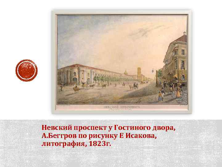 Невский проспект у Гостиного двора, А. Беггров по рисунку Е Исакова, литография, 1823 г.