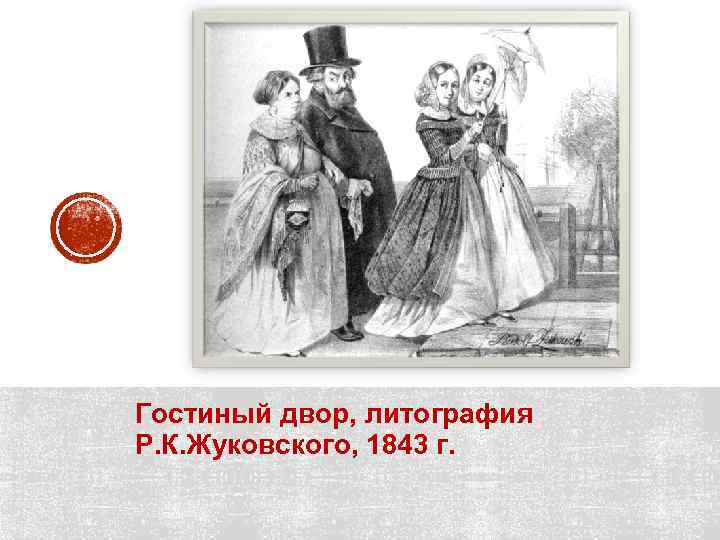 Гостиный двор, литография Р. К. Жуковского, 1843 г. 