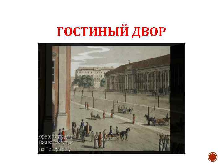 ГОСТИНЫЙ ДВОР 