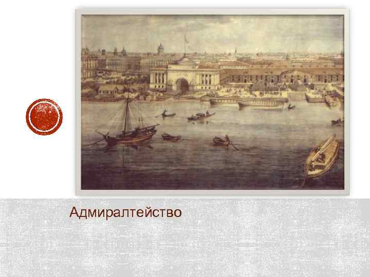 Адмиралтейство 
