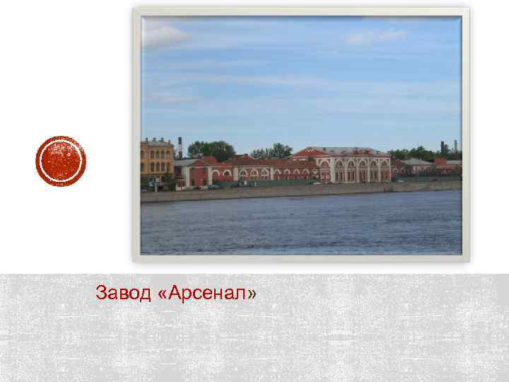 Завод «Арсенал» 