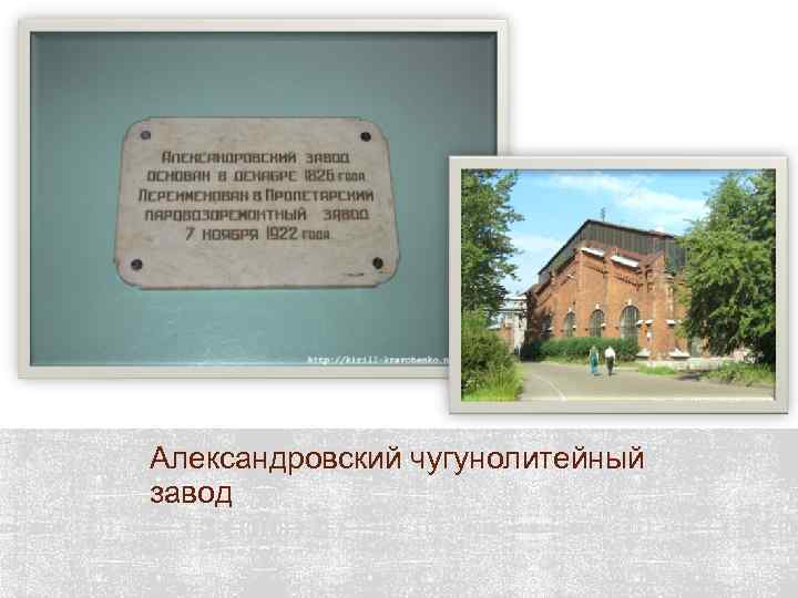 Александровский чугунолитейный завод 