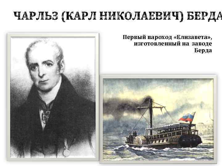 Пароход 1815. Первый пароход Чарльза Берда.