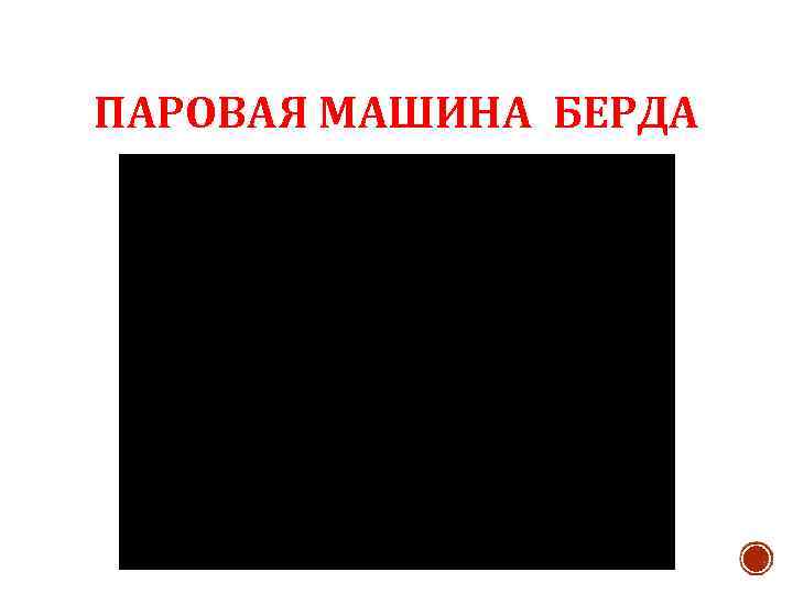 ПАРОВАЯ МАШИНА БЕРДА 