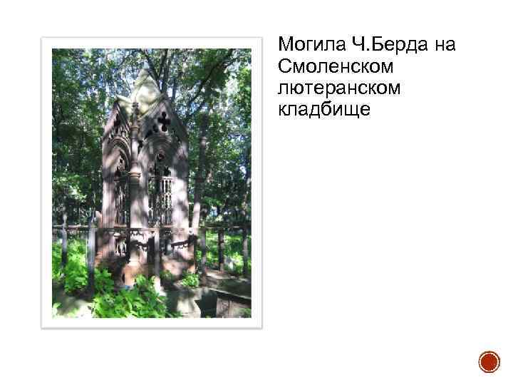 Могила Ч. Берда на Смоленском лютеранском кладбище 