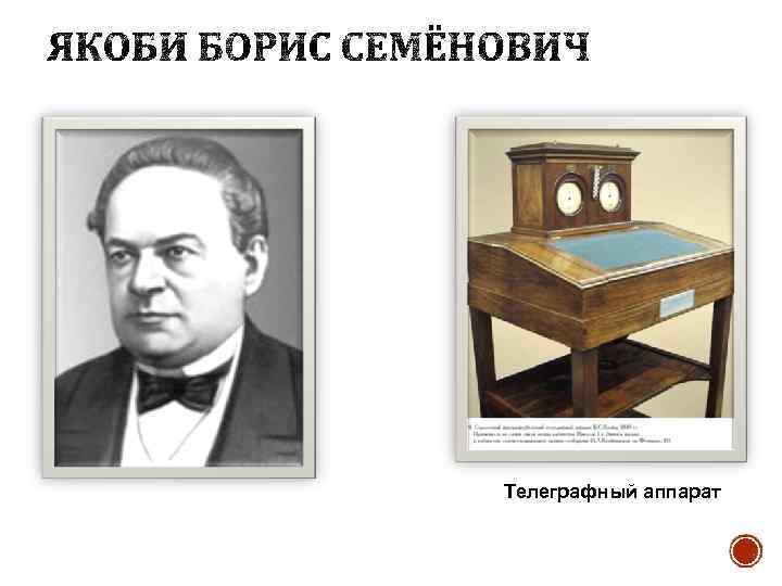 Телеграфный аппарат 