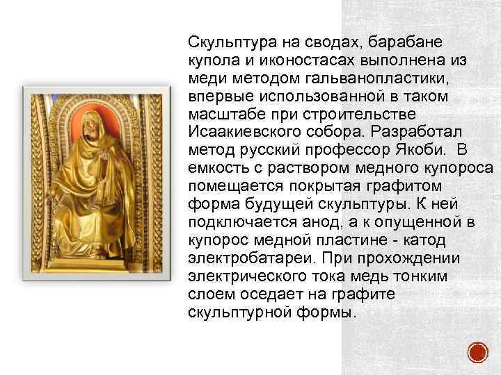 Скульптура на сводах, барабане купола и иконостасах выполнена из меди методом гальванопластики, впервые использованной