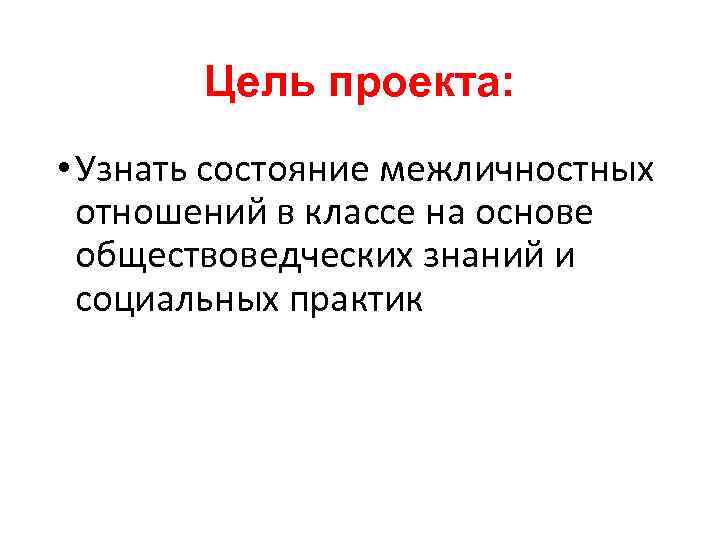 Проект по теме дружба центр межличностных отношений