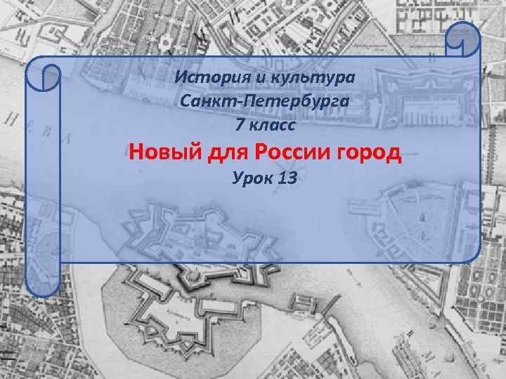 История и культура Санкт-Петербурга 7 класс Новый для России город Урок 13 