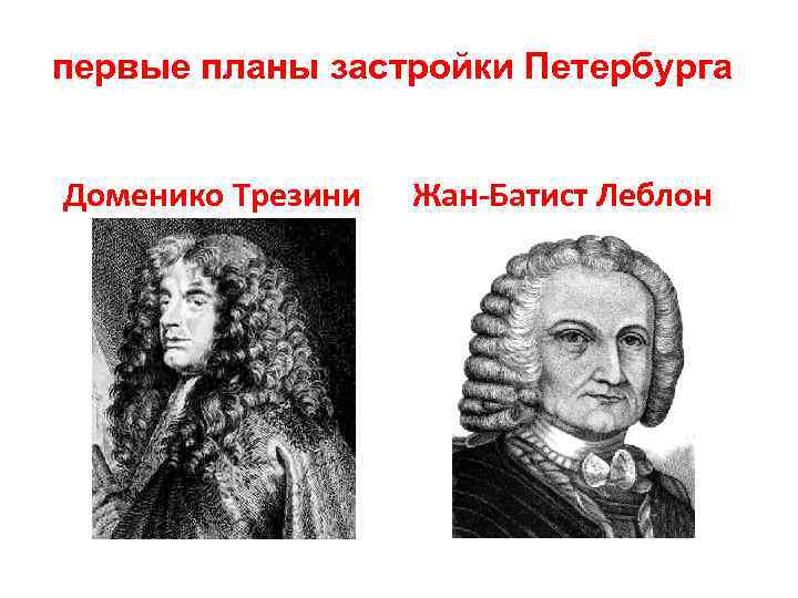 первые планы застройки Петербурга Доменико Трезини Жан-Батист Леблон 