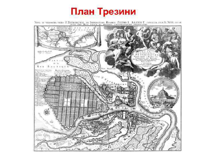 План Трезини 