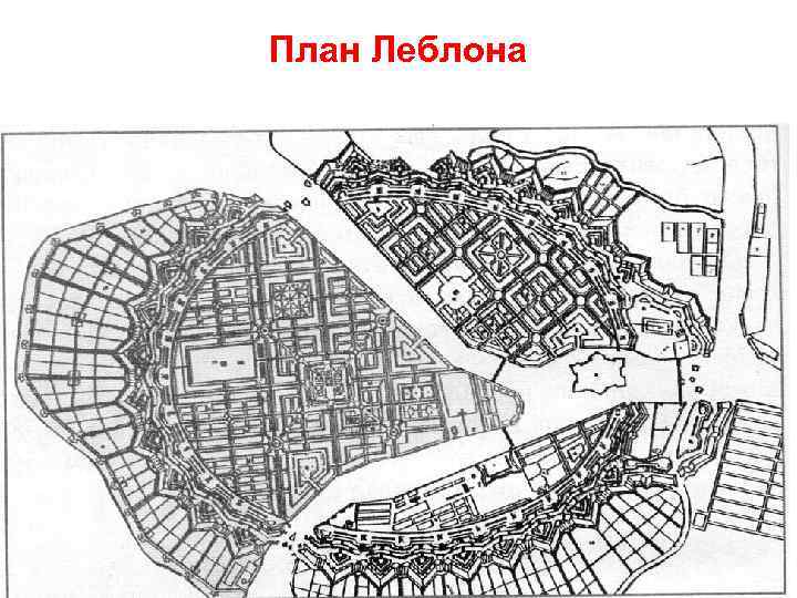 План Леблона 