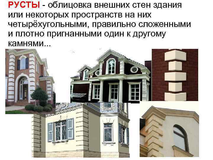 РУСТЫ - облицовка внешних стен здания или некоторых пространств на них четырёхугольными, правильно сложенными