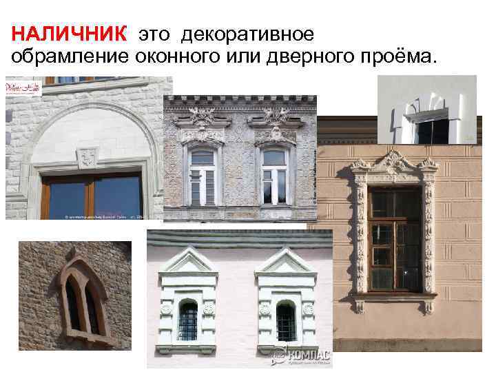 НАЛИЧНИК это декоративное обрамление оконного или дверного проёма. 
