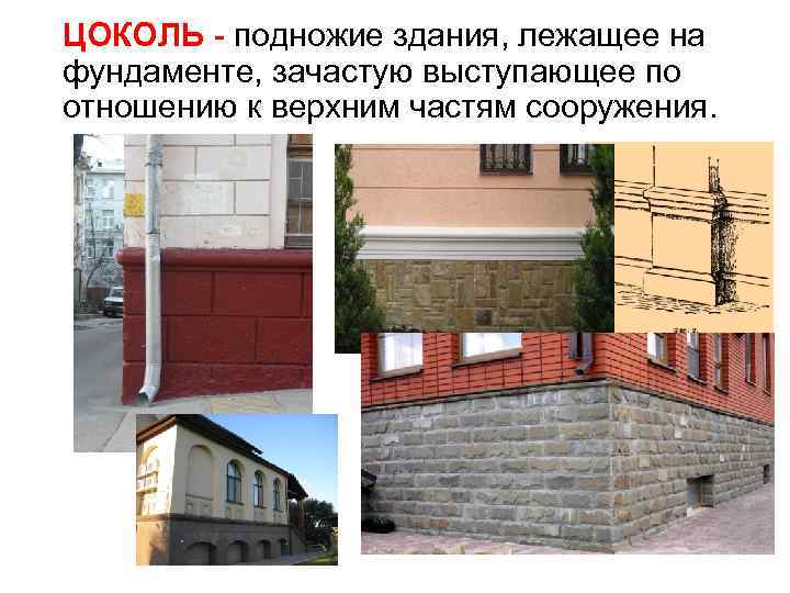 ЦОКОЛЬ - подножие здания, лежащее на фундаменте, зачастую выступающее по отношению к верхним частям