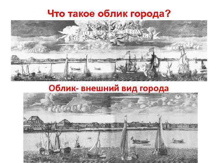 Что такое облик города? Облик- внешний вид города 