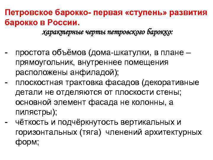 Петровское барокко- первая «ступень» развития барокко в России. характерные черты петровского барокко: - простота