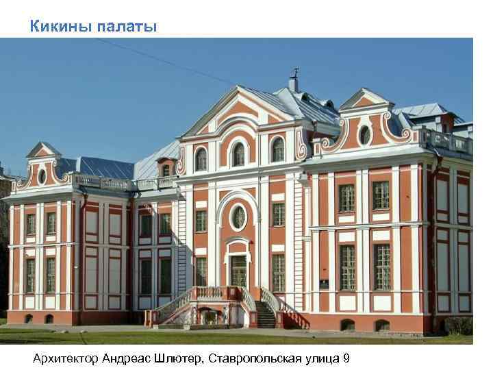 Кикины палаты Архитектор Андреас Шлютер, Ставропольская улица 9 