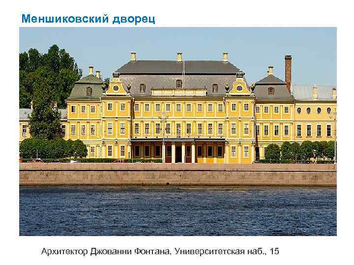 Меншиковский дворец Архитектор Джованни Фонтана, Университетская наб. , 15 