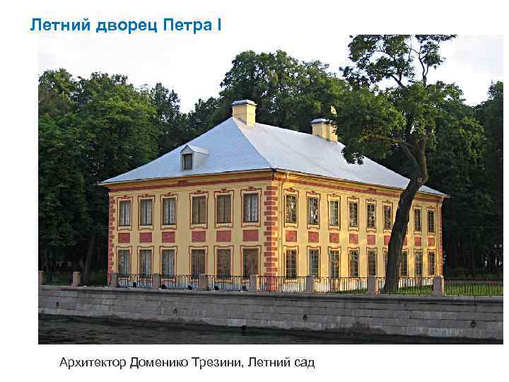 Летний дворец Петра I Архитектор Доменико Трезини, Летний сад 