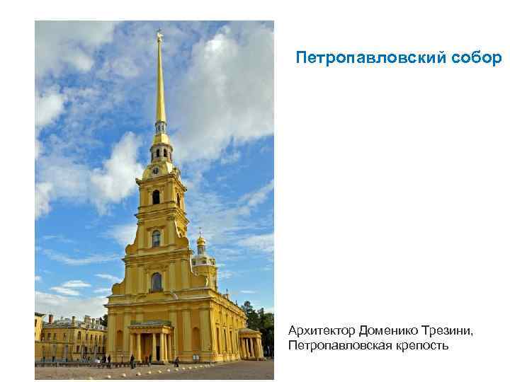 Петропавловский собор Архитектор Доменико Трезини, Петропавловская крепость 