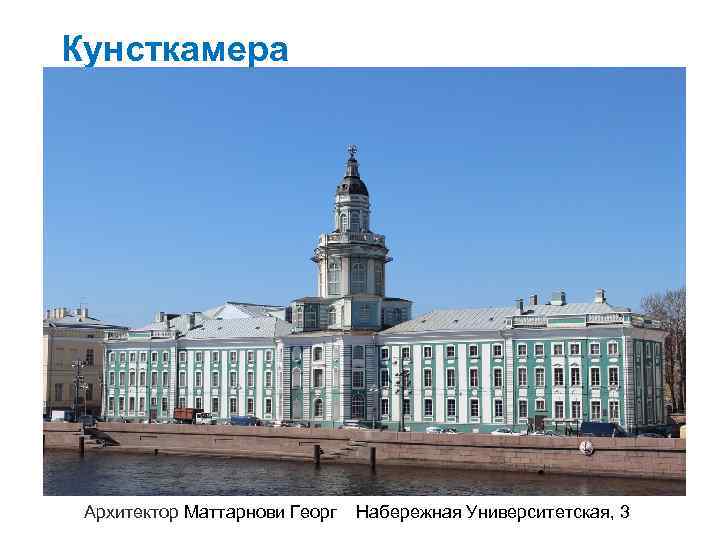 Кунсткамера Архитектор Маттарнови Георг Набережная Университетская, 3 