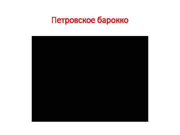 Петровское барокко 