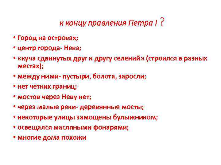 Каким был облик Петербурга к концу правления Петра I ? • Город на островах;