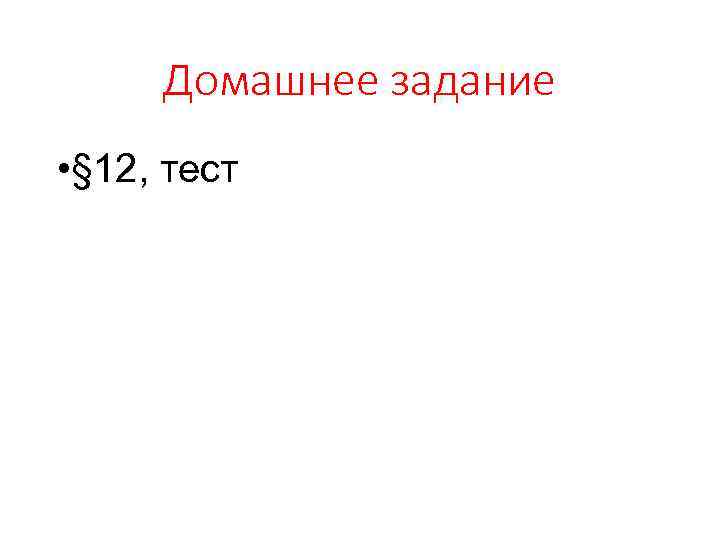 Домашнее задание • § 12, тест 