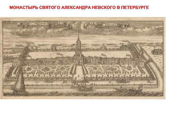 МОНАСТЫРЬ СВЯТОГО АЛЕКСАНДРА НЕВСКОГО В ПЕТЕРБУРГЕ 