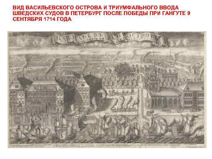 ВИД ВАСИЛЬЕВСКОГО ОСТРОВА И ТРИУМФАЛЬНОГО ВВОДА ШВЕДСКИХ СУДОВ В ПЕТЕРБУРГ ПОСЛЕ ПОБЕДЫ ПРИ ГАНГУТЕ