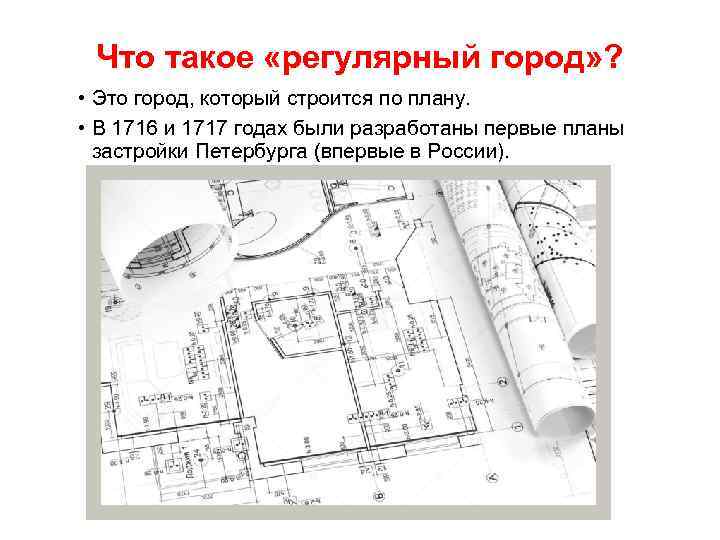 Что такое «регулярный город» ? • Это город, который строится по плану. • В
