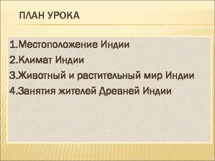 ПЛАН УРОКА 1. Местоположение Индии 2. Климат Индии 3. Животный и растительный мир Индии