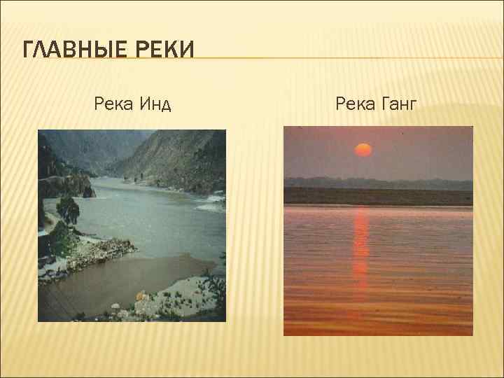 ГЛАВНЫЕ РЕКИ Река Инд Река Ганг 