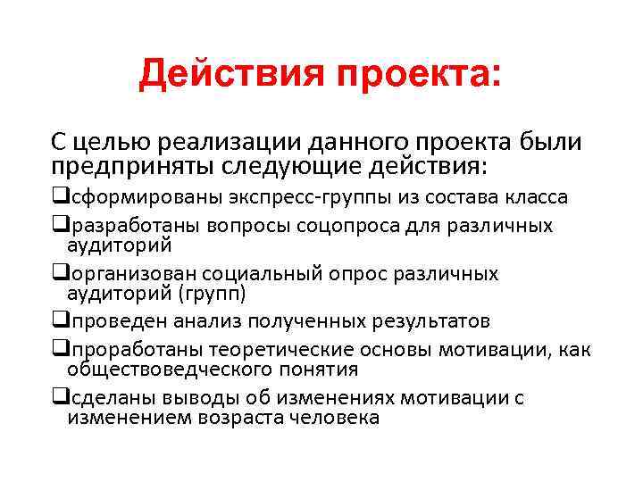 Действия проекта: С целью реализации данного проекта были предприняты следующие действия: qсформированы экспресс-группы из