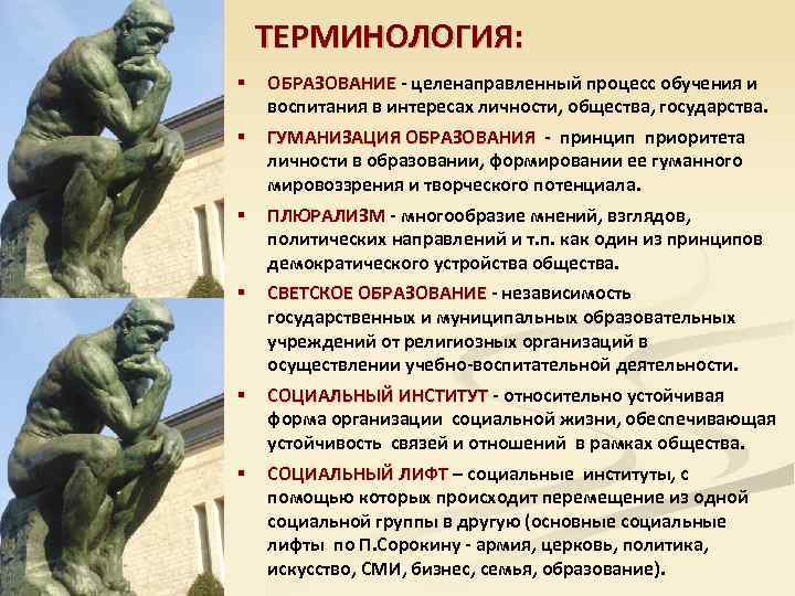 ТЕРМИНОЛОГИЯ: § ОБРАЗОВАНИЕ - целенаправленный процесс обучения и - воспитания в интересах личности, общества,