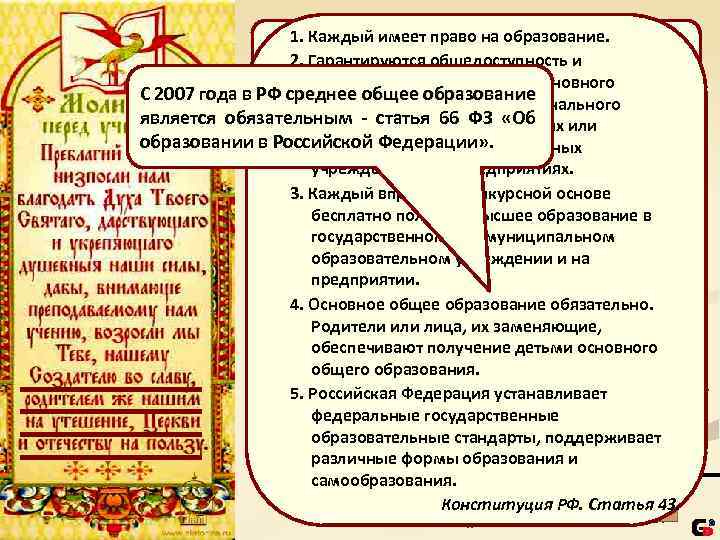 1. Каждый имеет право на образование. 2. Гарантируются общедоступность и ДЛЯ КОГО ВЫ УЧИТЕСЬ?