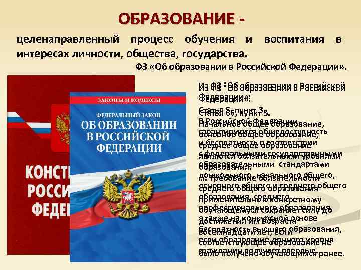 ОБРАЗОВАНИЕ целенаправленный процесс обучения и воспитания в интересах личности, общества, государства. ФЗ «Об образовании