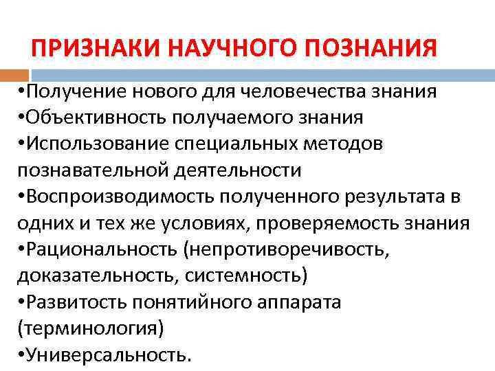 ПРИЗНАКИ НАУЧНОГО ПОЗНАНИЯ • Получение нового для человечества знания • Объективность получаемого знания •