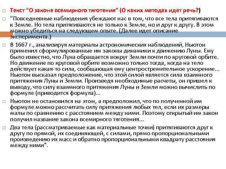  Текст “О законе всемирного тяготения” (О каких методах идет речь? ) “Повседневные наблюдения