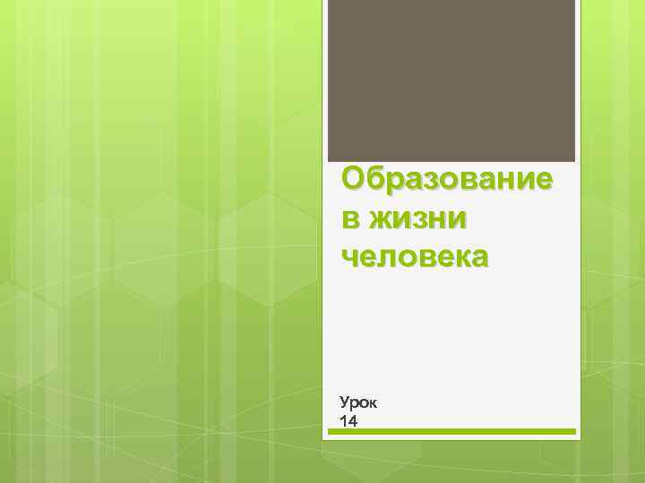 Образование в жизни человека Урок 14 