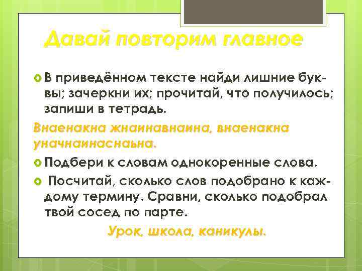 Давай повторим главное В приведённом тексте найди лишние буквы; зачеркни их; прочитай, что получилось;