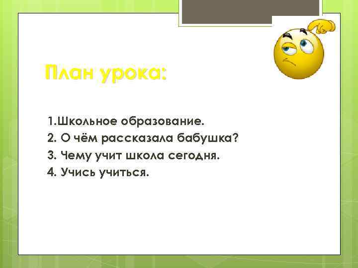 План урока: 1. Школьное образование. 2. О чём рассказала бабушка? 3. Чему учит школа