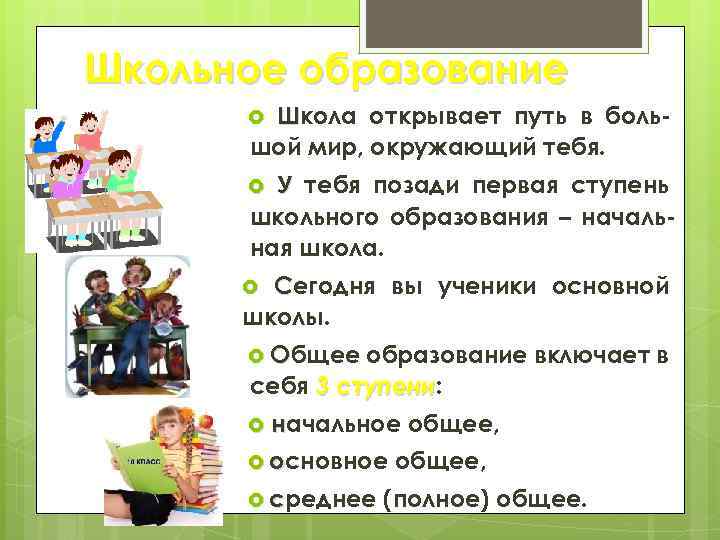 Школьное образование Школа открывает путь в большой мир, окружающий тебя. У тебя позади первая