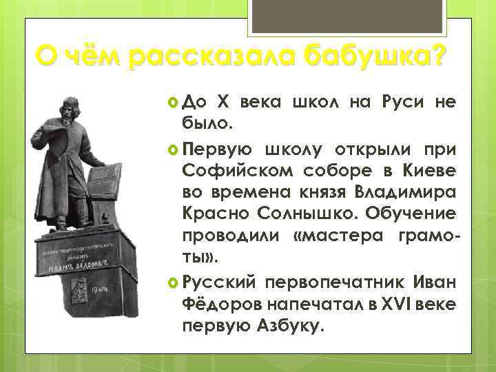 О чём рассказала бабушка? До Х века школ на Руси не было. Первую школу