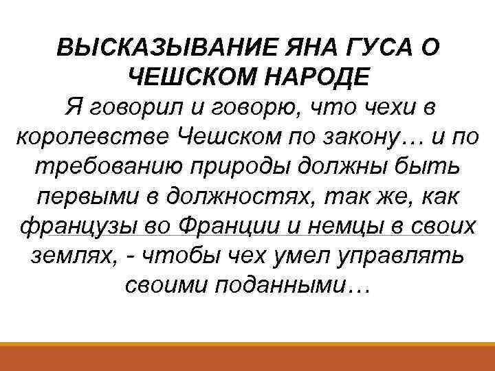 ВЫСКАЗЫВАНИЕ ЯНА ГУСА О ЧЕШСКОМ НАРОДЕ Я говорил и говорю, что чехи в королевстве