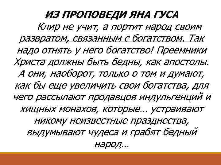 ИЗ ПРОПОВЕДИ ЯНА ГУСА Клир не учит, а портит народ своим развратом, связанным с