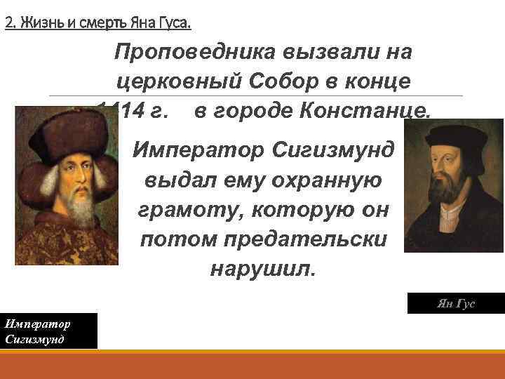 2. Жизнь и смерть Яна Гуса. Проповедника вызвали на церковный Собор в конце 1414