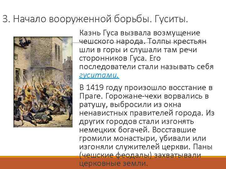 3. Начало вооруженной борьбы. Гуситы. Казнь Гуса вызвала возмущение чешского народа. Толпы крестьян шли