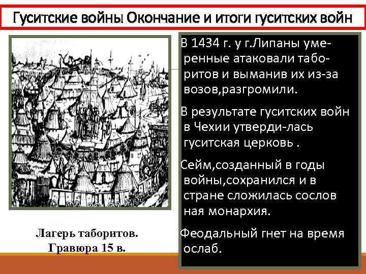 Гуситские войны Окончание и итоги гуситских войн В 1434 г. у г. Липаны умеренные